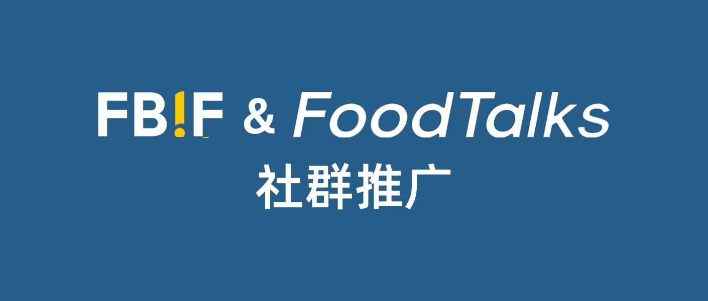 fbif&foodtalks社群推广