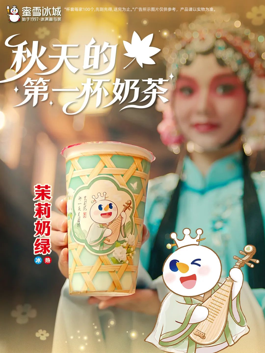 蜜雪冰城“秋天的第一杯奶茶”