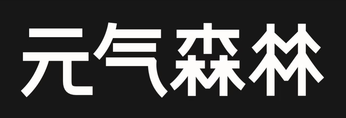 元气森林logo